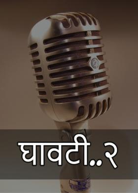 घावटी..२