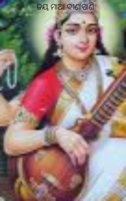 ଜୟ ମାଆ ବୀଣାପାଣି