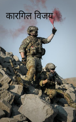 कारगिल विजय