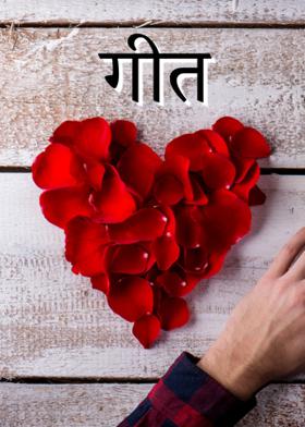गीत