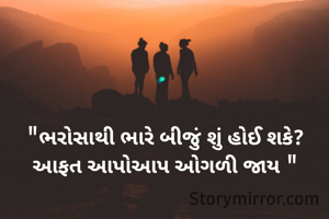 "ભરોસાથી ભારે બીજું શું હોઈ શકે?
આફત આપોઆપ ઓગળી જાય "