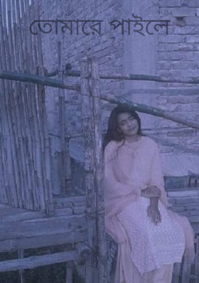 তোমারে পাইলে