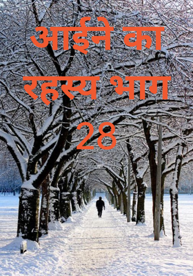 आईने का रहस्य भाग 28