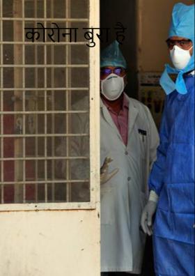 कोरोना बुरा है