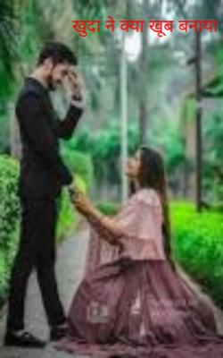 खुदा ने क्या खूब बनाया