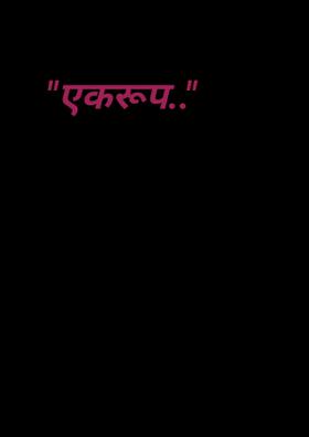 "एकरूप.."