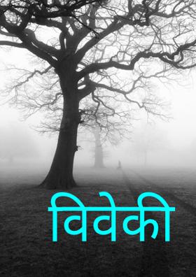 विवेकी श्रद्धा