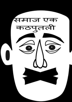 समाज एक कठपुतली