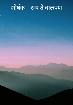 रम्य ते बालपण