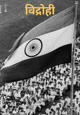 विद्रोही