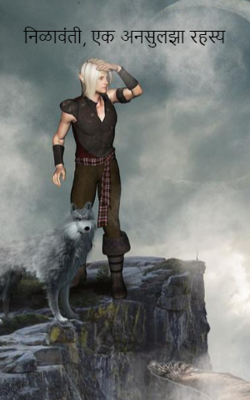 निळावंती, एक अनसुलझा रहस्य