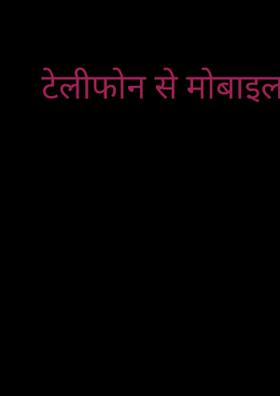 टेलीफोन से मोबाइल तक Prompt21
