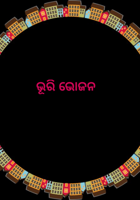 ଭୂରି ଭୋଜନ