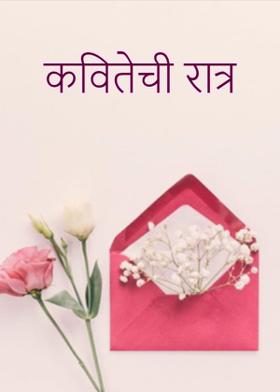 कवितेची रात्र..