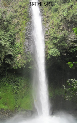   प्रेमाचा झरा.