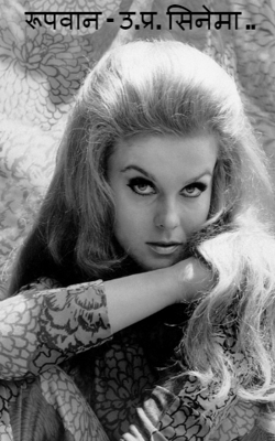 रूपवान - उ.प्र. सिनेमा ..
