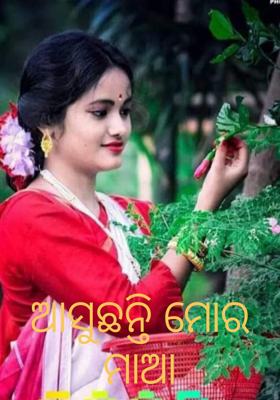 ଆସୁଛନ୍ତି ମୋର ମାଆ