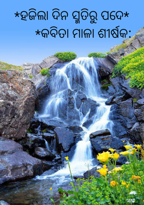 *ହଜିଲା ଦିନ ସ୍ମତିରୁ ପଦେ*       *କବିତା ମାଳା ଶୀର୍ଷକ: