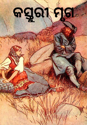 କସ୍ତୁରୀ ମୃଗ