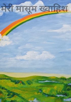 मेरी मासूम ख्वाहिश