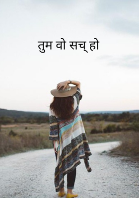 तुम वो सच् हो