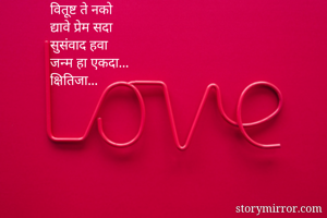 वितूष्ट ते नको
द्यावे प्रेम सदा
सुसंवाद हवा
जन्म हा एकदा...
क्षितिजा...