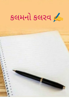કલમનો કલરવ