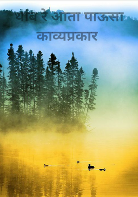 थांब रे आता पाऊसा