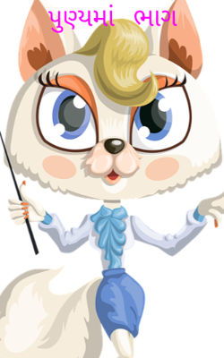 પુણ્યમાં ભાગ