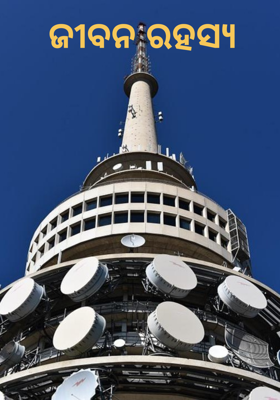 ଜୀବନ ରହସ୍ୟ