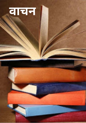 वाचन