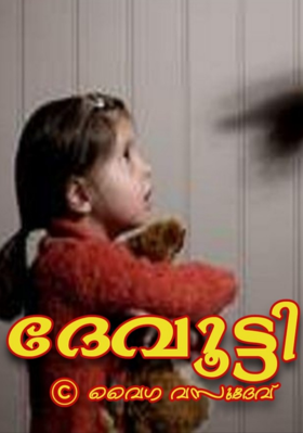 ദേവൂട്ടി - ഒന്നാം ഭാഗം