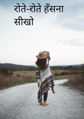 रोते-रोते हँसना सीखो