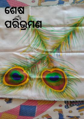 ଶେଷ ପରିଭ୍ରମଣ