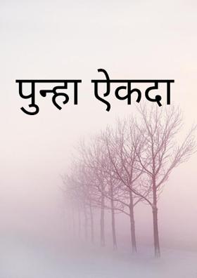 पुन्हा ऐकदा