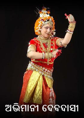 ଅଭିମାନୀ ଦେବଦାସୀ