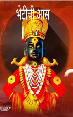 भेटीची आस