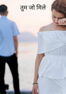 तुम जो मिले-1
