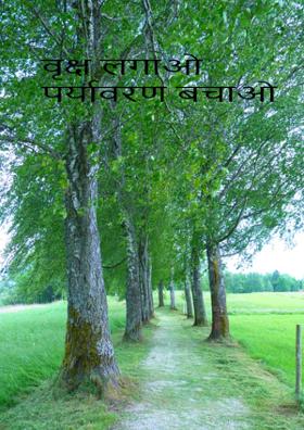 वृक्ष लगाओ पर्यावरण बचाओ