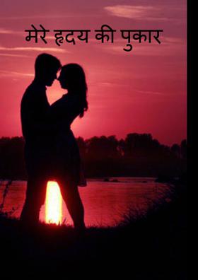 मेरे हृदय की पुकार