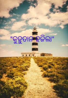 "କୁହୁତାନ ହଜିଲା"