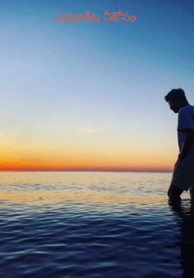 ఎదవాకిట నీకోసం