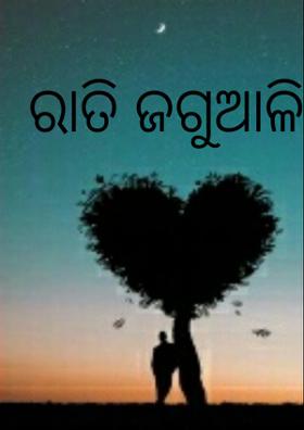 ରାତି ଜଗୁଆଳି