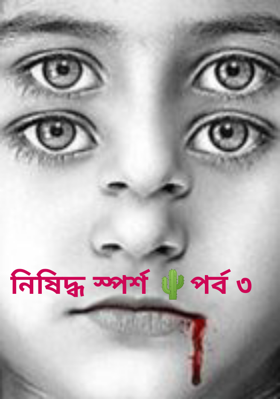 নিষিদ্ধ স্পর্শ পর্ব ৩