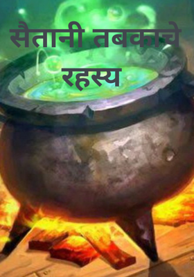 सैतानी तबकाचे रहस्य