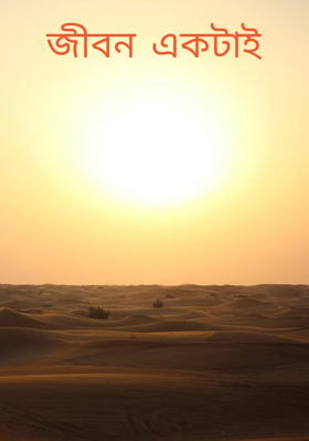 জীবন একটাই