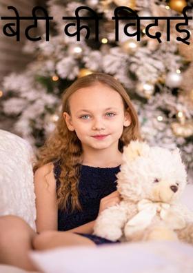 बेटी की विदाई