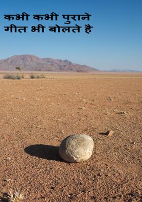 कभी कभी पुराने गीत भी बोलते है