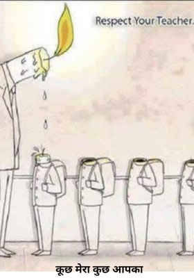 कूछ मेरा कुछ आपका