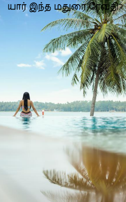 யார் இந்த மதுரை ரேவதி?